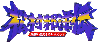 Matsumura Kunihiro Den: Saikyou no Rekishi o Nurikaero! - Clear Logo Image