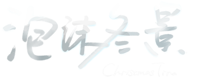 泡沫冬景 - Clear Logo Image