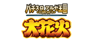Pachi-Slot Aruze Oukoku Pocket: Ohhanabi - Clear Logo Image