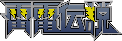 Raiden Densetsu - Clear Logo Image