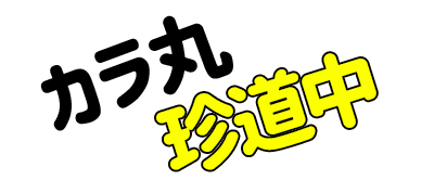 Karamaru - Clear Logo Image