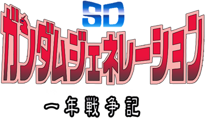 SD Gundam Generation: Ichinen Sensouki - Clear Logo Image