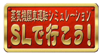 Jouki Kikansha Unten Simulation: SL de Ikou! - Clear Logo Image
