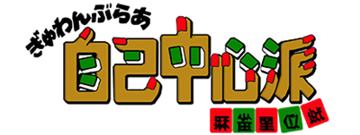 Gambler Jiko Chuushinha: Mahjong Kouisen - Clear Logo Image