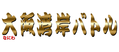 Naniwa Wangan Battle - Clear Logo Image