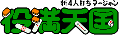 Shin 4 Nin Uchi Mahjong: Yakuman Tengoku - Clear Logo Image