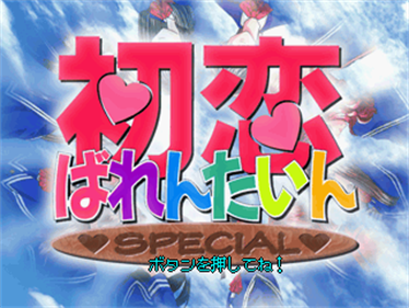 Hatsukoi Valentine Special - Screenshot - Game Title Image