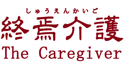 [Chilla's Art] The Caregiver | 終焉介護 - Clear Logo Image