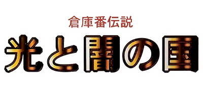 Soukoban Densetsu: Hikari to Yami no Kuni - Clear Logo Image