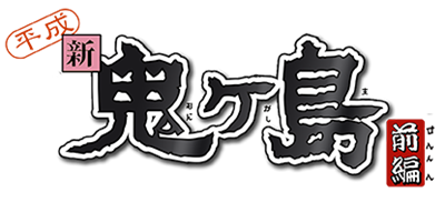 Heisei Shin Onigashima: Zenpen - Clear Logo Image