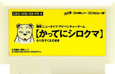 Famicom Doubutsu Seitai Zukan! Katte ni Shirokuma: Mori o Sukue no Maki! - Cart - Front Image