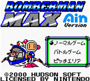 Bomberman Max: Ain Version - Screenshot - Game Title Image