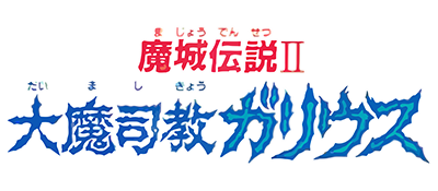 Majou Densetsu II: Daimashikyou Galious - Clear Logo Image