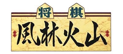 Shogi Furinkazan - Clear Logo Image
