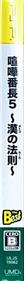 Kenka Banchou 5: Otoko no Housoku - Box - Spine Image