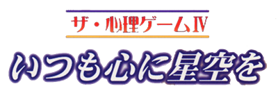 The Shinri Game 4: Itsumo shin ni hoshizora o - Clear Logo Image