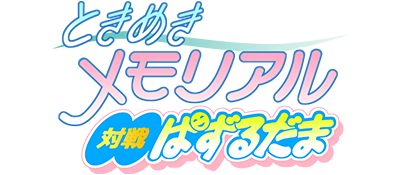 Tokimeki Memorial Taisen Puzzledama - Clear Logo Image