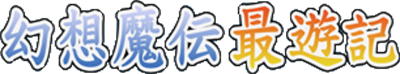 Gensou Maden Saiyuuki Retribution: Hi no Ataru Basho De - Clear Logo Image