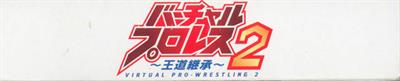 Virtual Pro Wrestling 2: Odo Keisho - Box - Spine Image