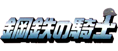 Koutetsu no Kishi - Clear Logo Image
