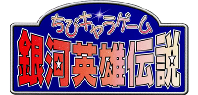 Chibi Chara Game Ginga Eiyuu Densetsu - Clear Logo Image