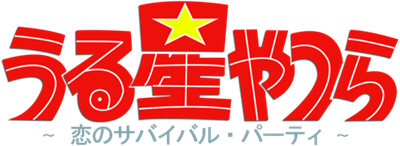 Urusei Yatsura: Koi no Survival Birthday - Clear Logo Image