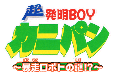 Chou-Hatsumei Boy Kanipan: Bousou Robot no Nazo!? - Clear Logo Image