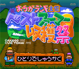 Oraga Land Shusai: Best Farmer Shuukakusai - Screenshot - Game Title Image