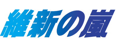 Ishin no arashi - Clear Logo Image