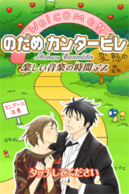 Nodame Cantabile: Tanoshii Ongaku no Jikan Desu - Screenshot - Game Title Image