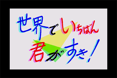 Sekai Deichiban Kimigasuki! - Screenshot - Game Title Image