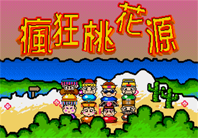 Feng Kuang Tao Hua Yuan - Screenshot - Game Title Image