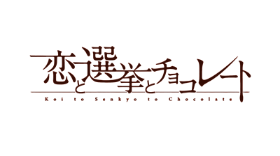 Koi to Senkyo to Chocolate - Clear Logo Image