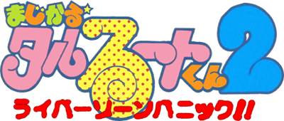 Magical Taruruuto-kun 2: Raibaa Zone Panic!! - Clear Logo Image