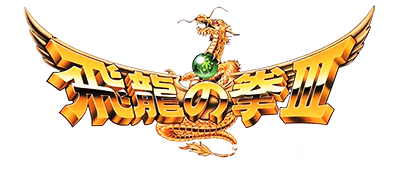 Hiryuu no Ken III: 5 Nin no Ryuu Senshi - Clear Logo Image