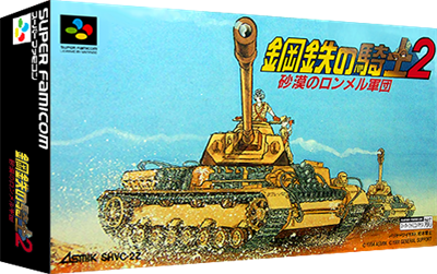 Koutetsu no Kishi 2: Sabaku no Rommel Shougun - Box - 3D Image
