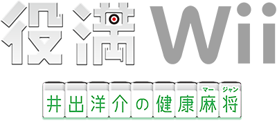 Yakuman Wii: Ide Yosuke no Kenkou Mahjong - Clear Logo Image