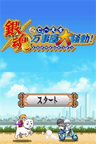 Gintama DS: Yorozuya Daisoudou - Screenshot - Game Title Image