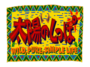 Taiyou no Shippo: Wild, Pure, Simple Life - Clear Logo Image