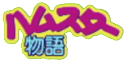 Hamster Monogatari Collection - Clear Logo Image