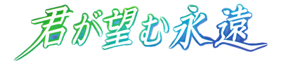 Kimi ga Nozomu Eien - Clear Logo Image