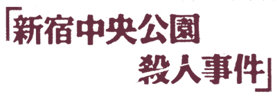 Tantei Jinguuji Saburou: Shinjuku Chuuou Kouen Satsujin Jiken - Clear Logo Image
