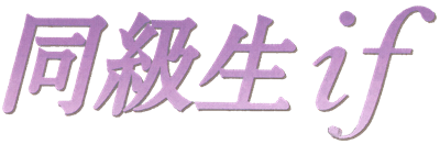 Doukyuusei: if - Clear Logo Image