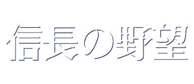 Nobunaga no Yabou: Bushou Fuuunroku - Clear Logo Image