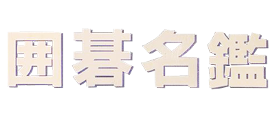 Igo Meikan - Clear Logo Image