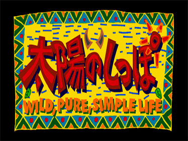 Taiyou no Shippo: Wild, Pure, Simple Life - Screenshot - Game Title Image