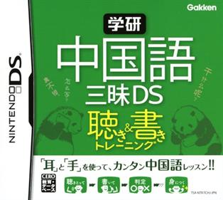 Gakken Chuugokugo Zanmai DS: Kiki & Kaki Training