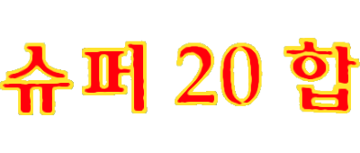 Super 20 In 1 - Clear Logo Image