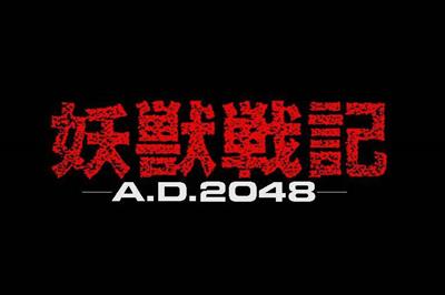 Youjuu Senki: AD 2048 - Screenshot - Game Title Image