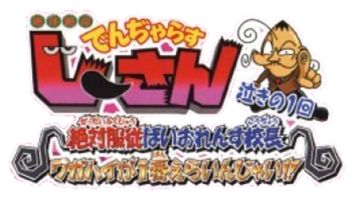 Zettai Zetsumei Dangerous Jiisan: Naki no Ikkai - Clear Logo Image